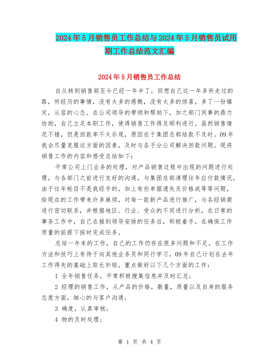 2024年5月销售员工作总结与2024年5月销售员试用期工作总结范文汇编_第1页