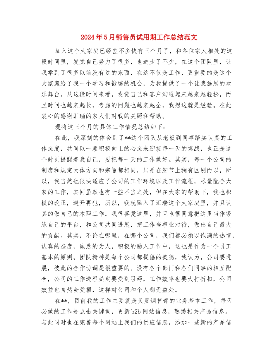 2024年5月销售员工作总结与2024年5月销售员试用期工作总结范文汇编_第3页