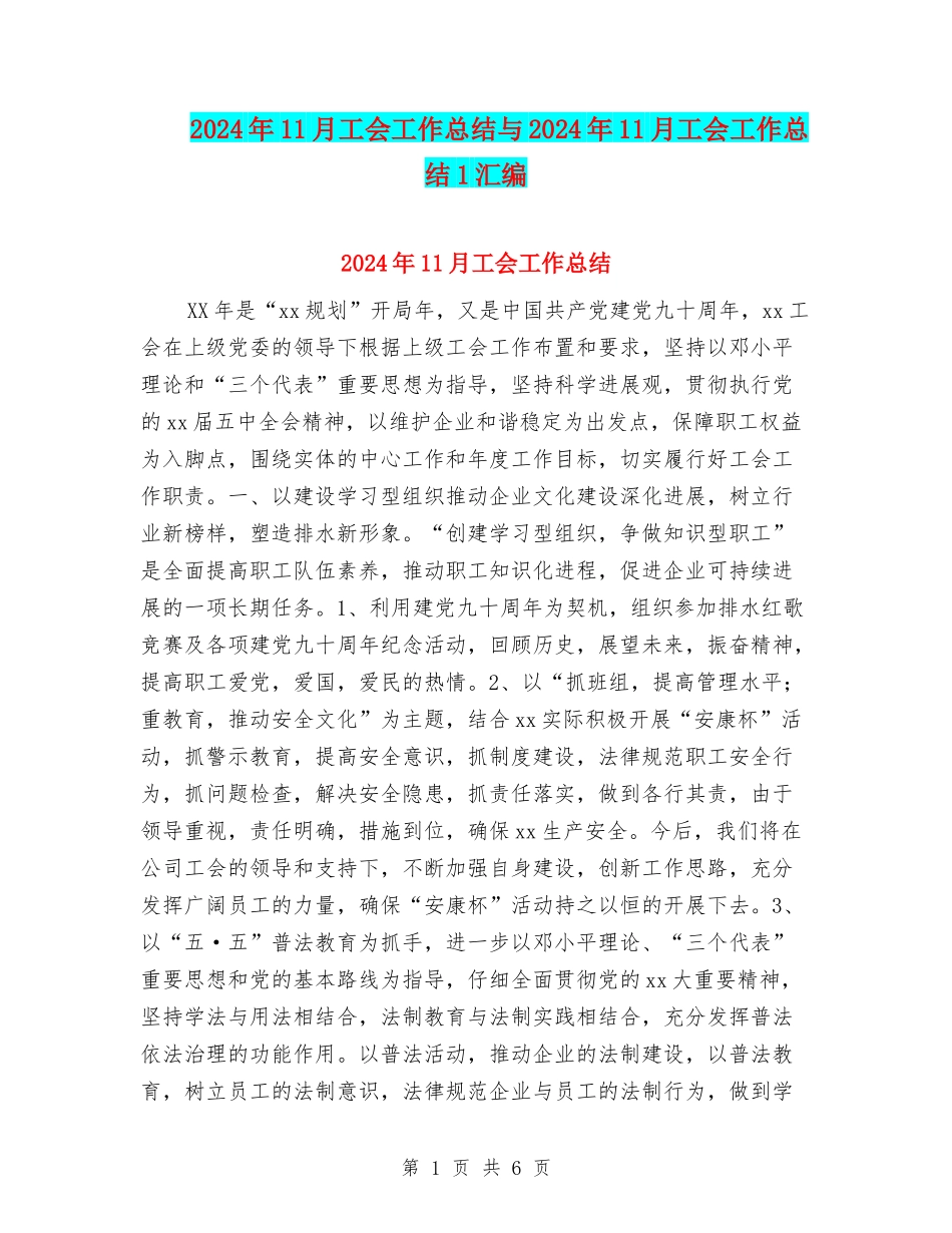 2024年11月工会工作总结与2024年11月工会工作总结1汇编_第1页