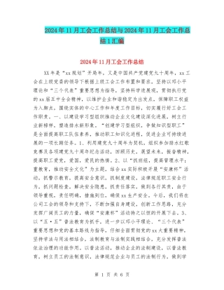 2024年11月工会工作总结与2024年11月工会工作总结1汇编