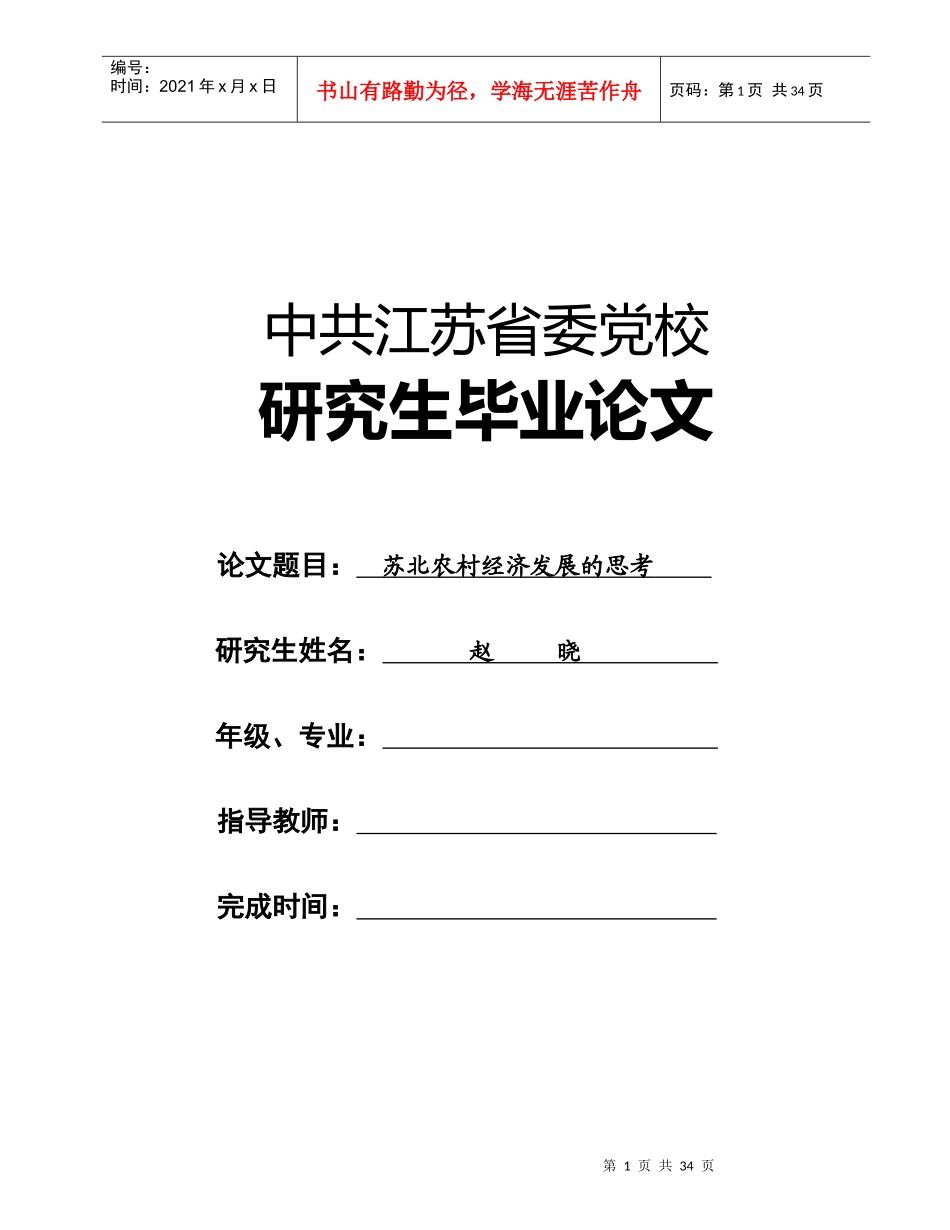苏北农村经济发展的思考_第1页