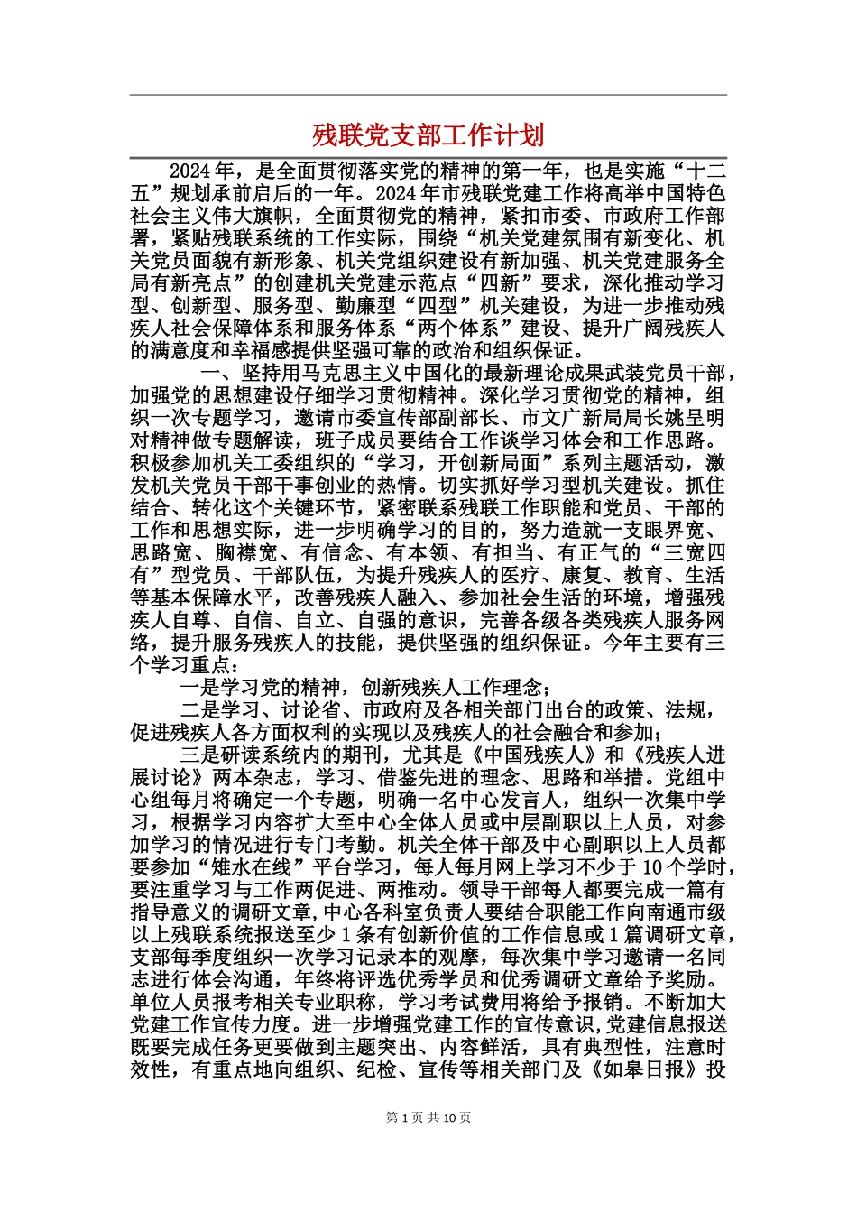 残联党支部工作计划_第1页