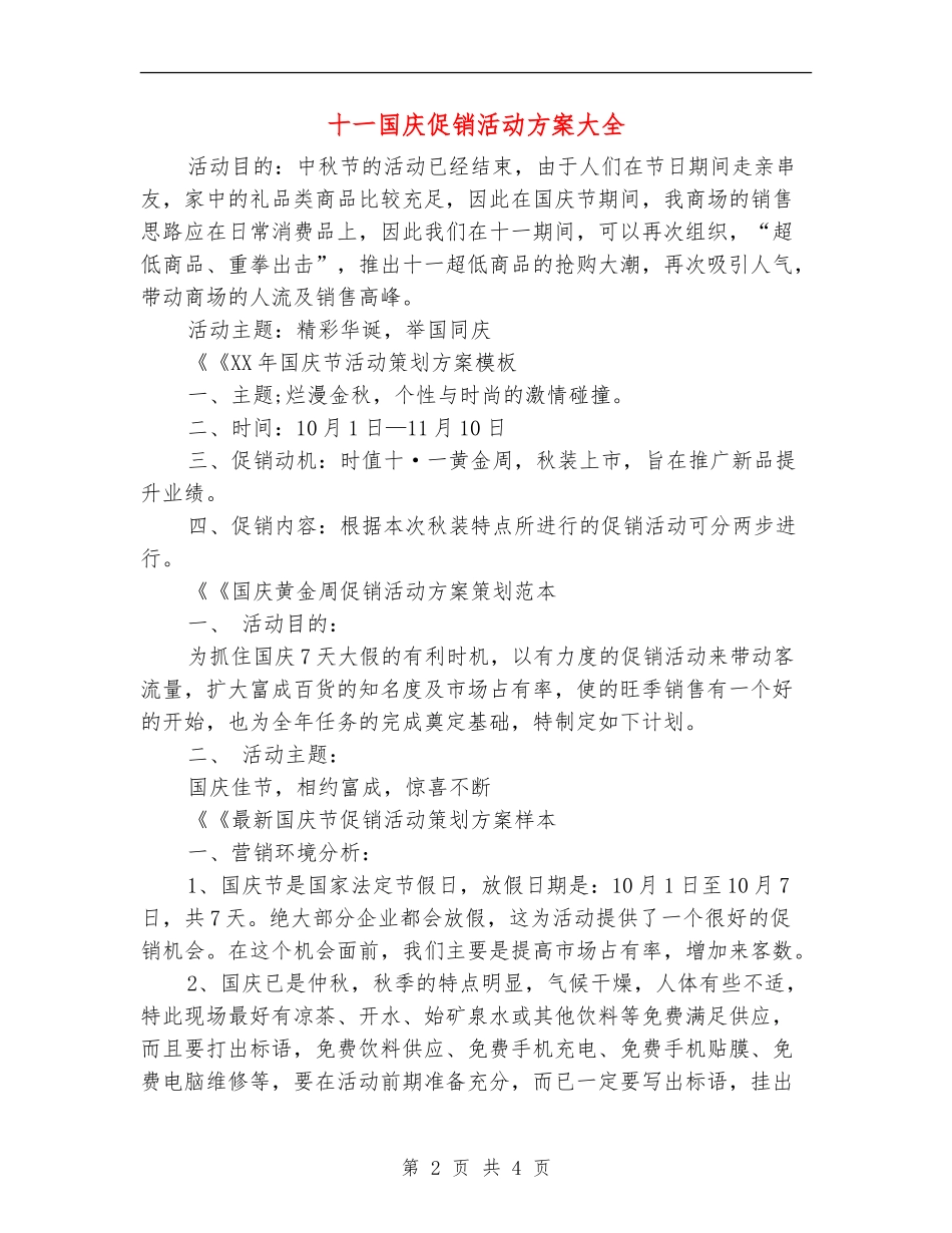 十一国庆促销活动方案大全_第2页