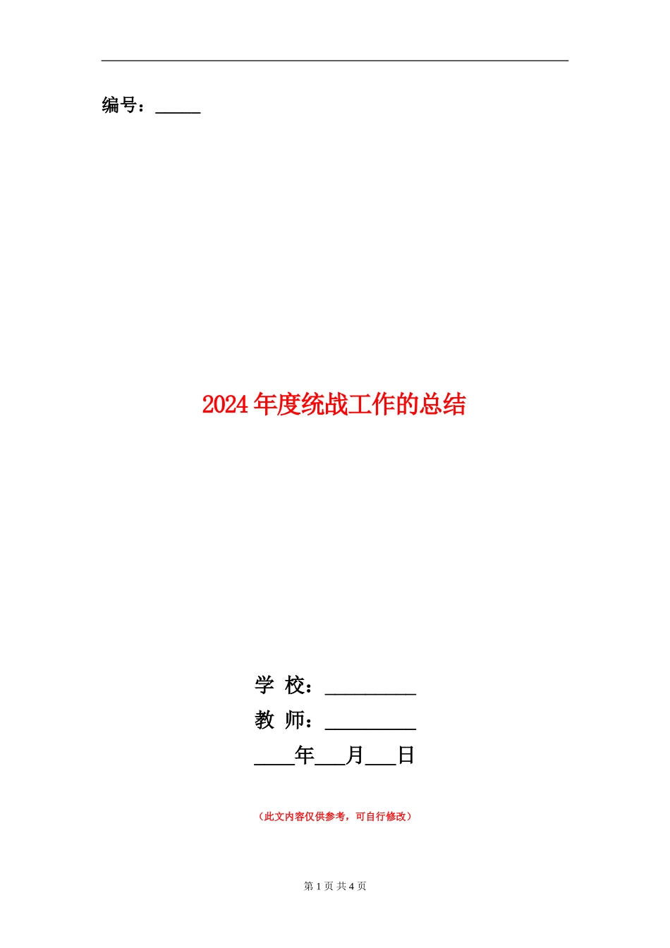 2024年度统战工作的总结_第1页