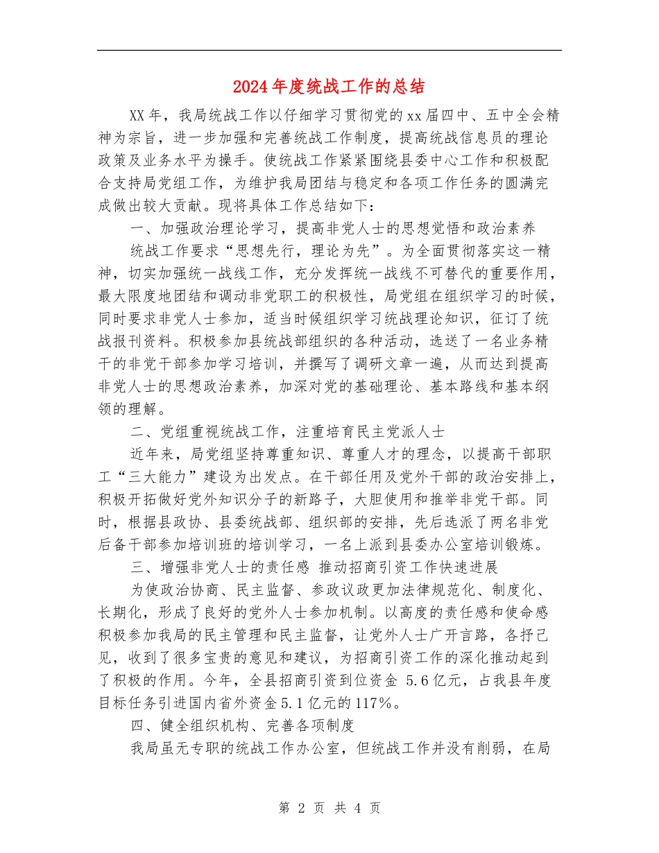2024年度统战工作的总结_第2页