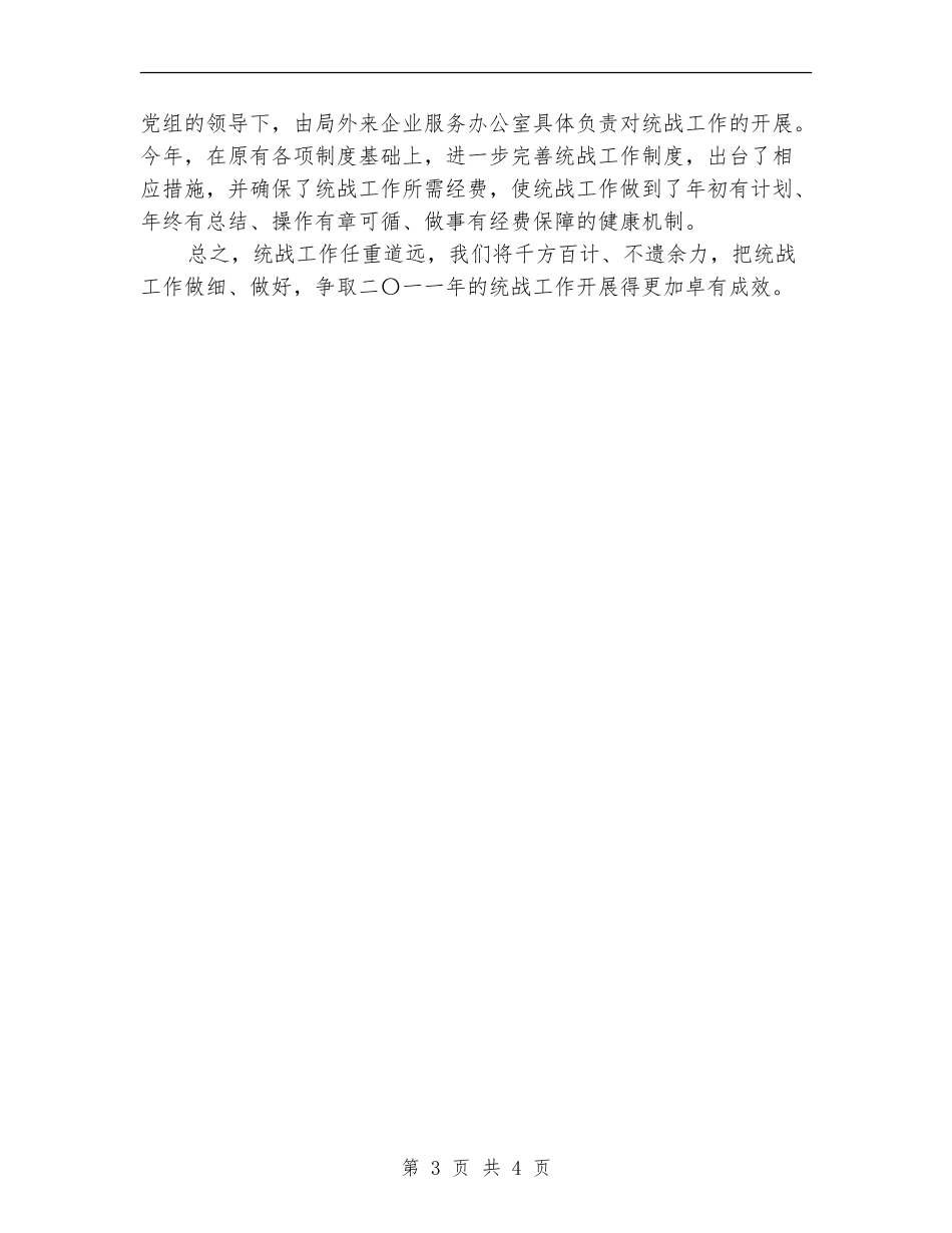 2024年度统战工作的总结_第3页