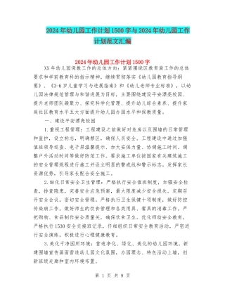 2024年幼儿园工作计划1500字与2024年幼儿园工作计划范文汇编