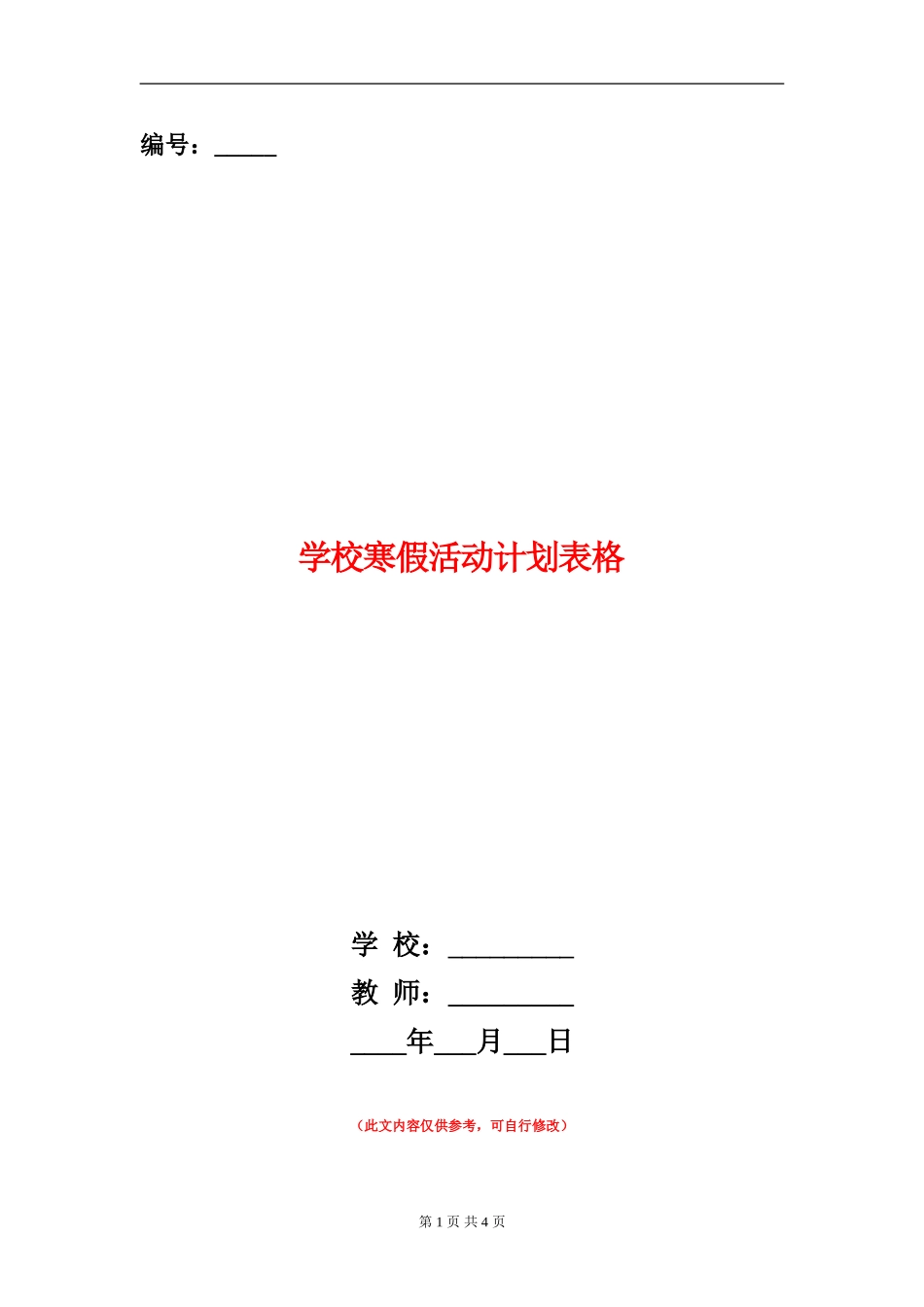小学寒假活动计划表格_第1页