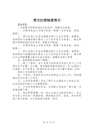 雪天扫雪规章制度雪天