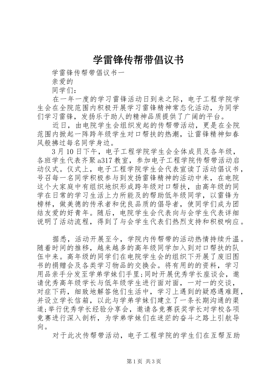 学雷锋传帮带倡议书范文_第1页