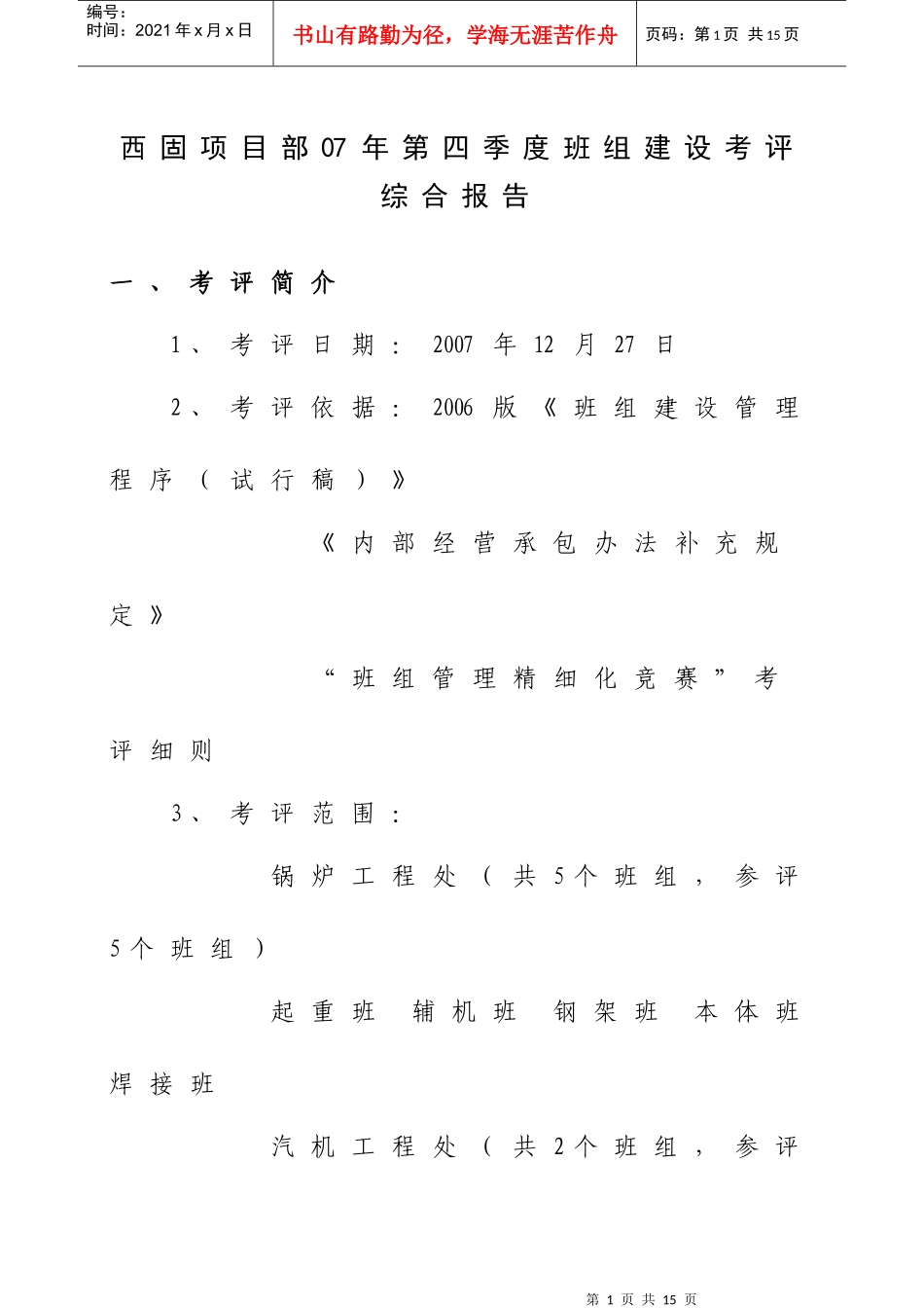 西固项目部07年第四季度班组建设考评综合报告_第1页