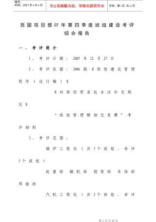 西固项目部07年第四季度班组建设考评综合报告