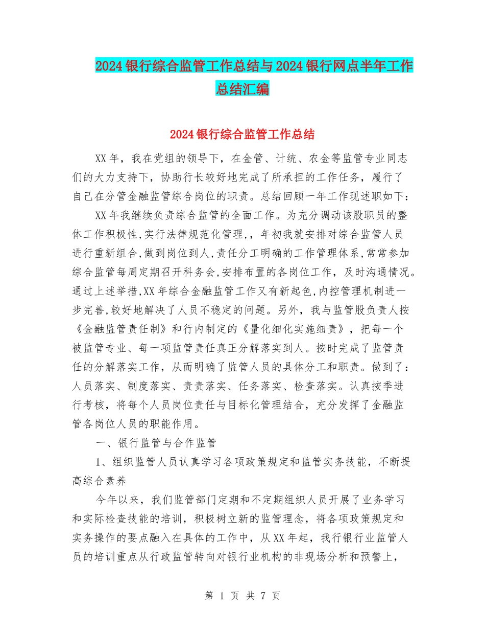 2024银行综合监管工作总结与2024银行网点半年工作总结汇编_第1页