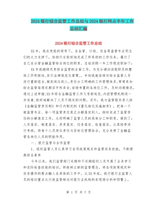 2024银行综合监管工作总结与2024银行网点半年工作总结汇编