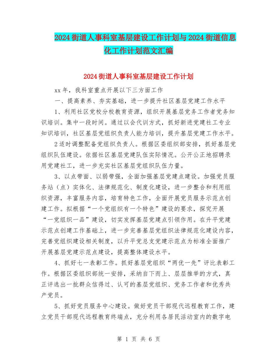 2024街道人事科室基层建设工作计划与2024街道信息化工作计划范文汇编_第1页
