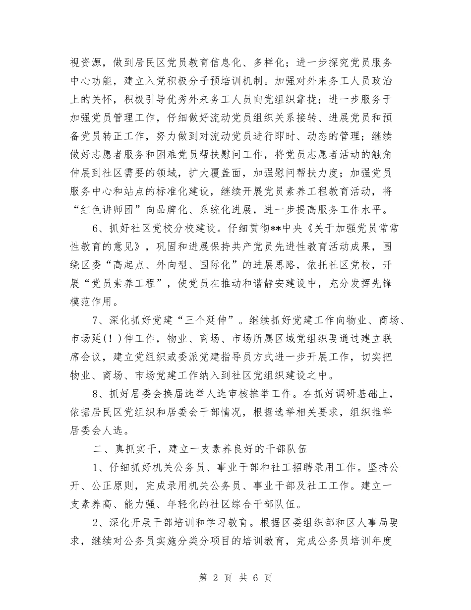 2024街道人事科室基层建设工作计划与2024街道信息化工作计划范文汇编_第2页