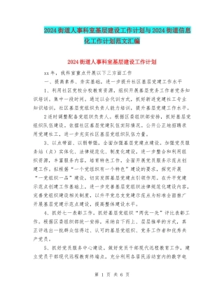 2024街道人事科室基层建设工作计划与2024街道信息化工作计划范文汇编