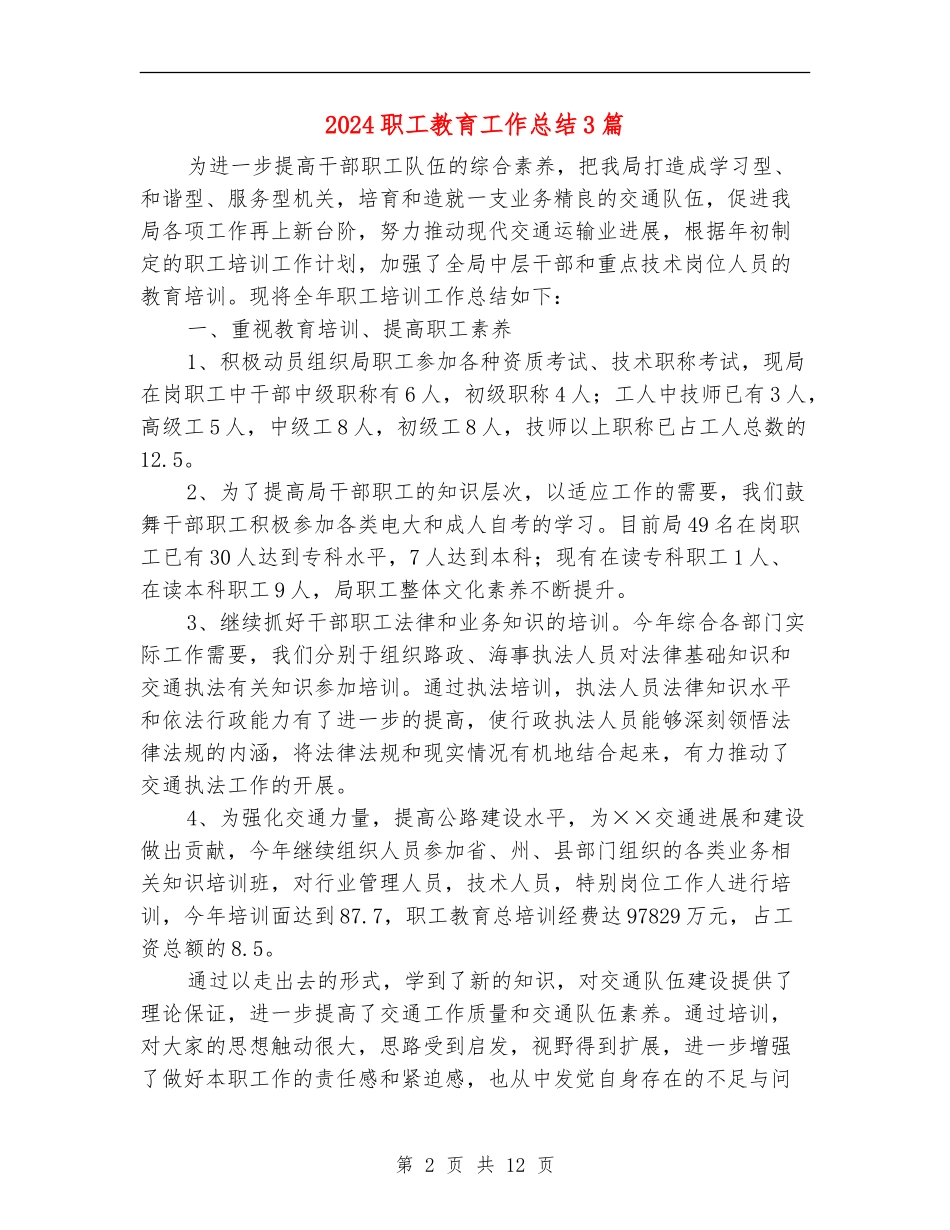 2024职工教育工作总结3篇_第2页