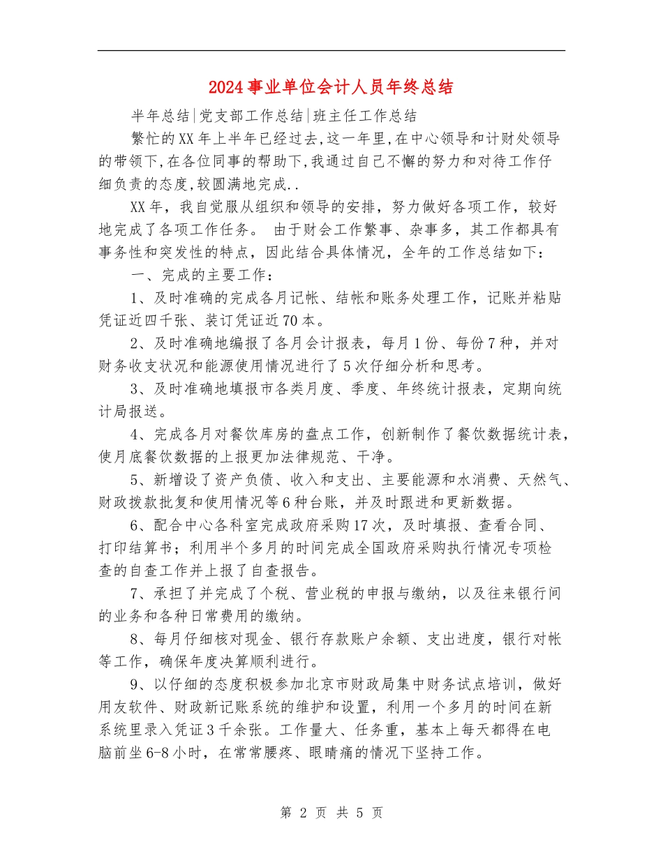 2024事业单位会计人员年终总结_第2页