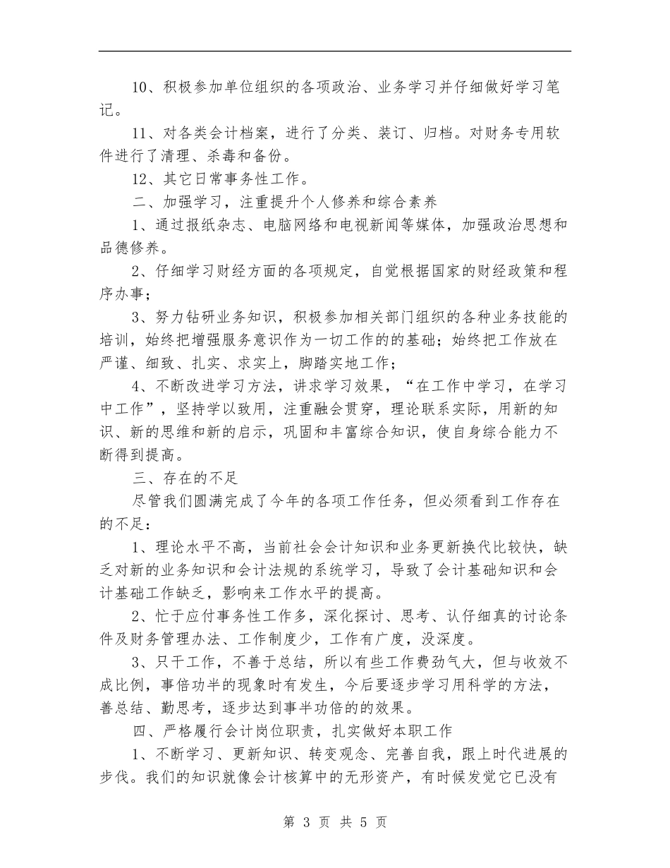 2024事业单位会计人员年终总结_第3页