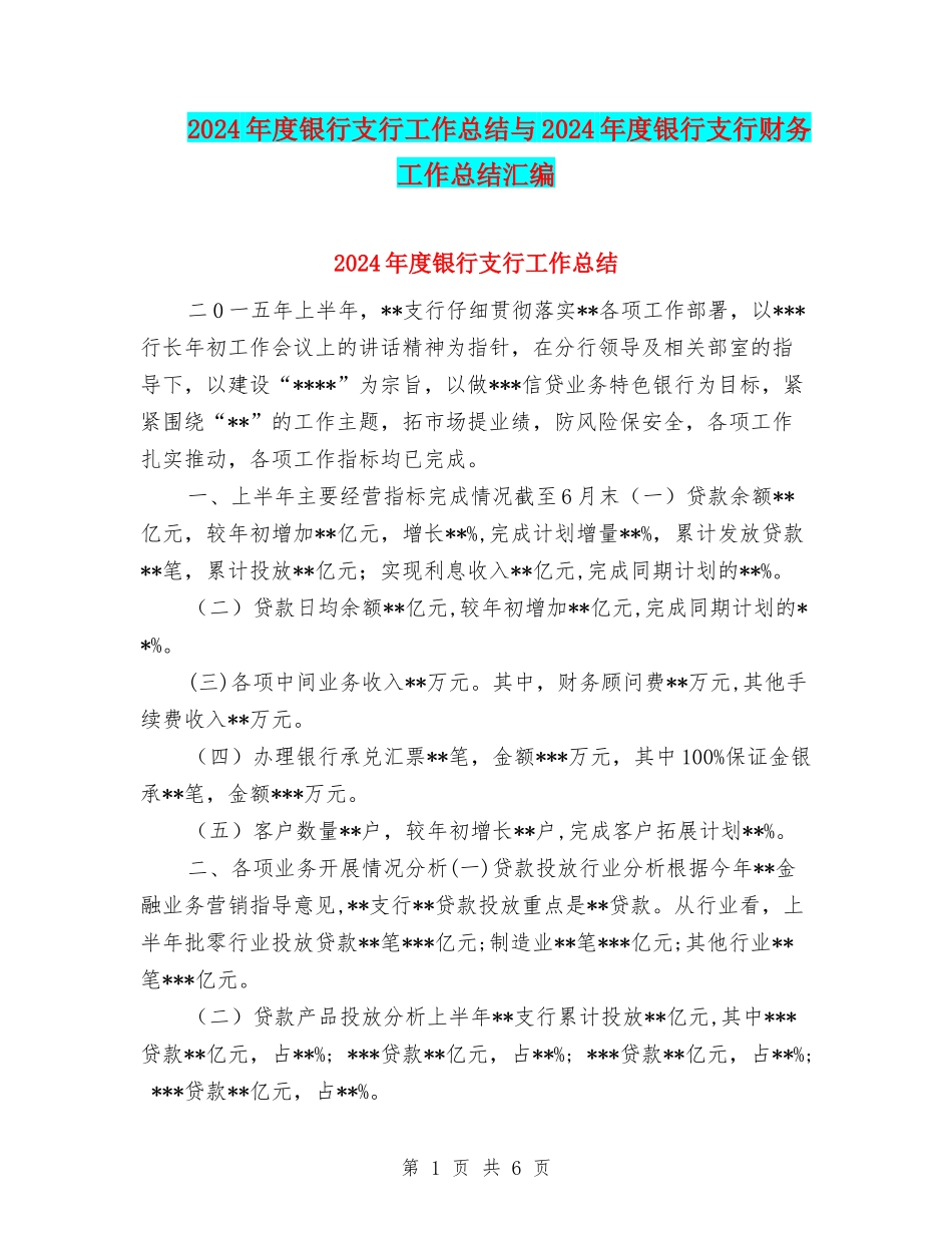 2024年度银行支行工作总结与2024年度银行支行财务工作总结汇编_第1页