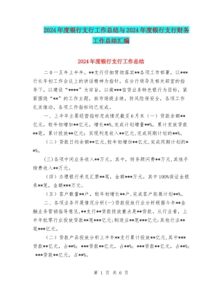 2024年度银行支行工作总结与2024年度银行支行财务工作总结汇编
