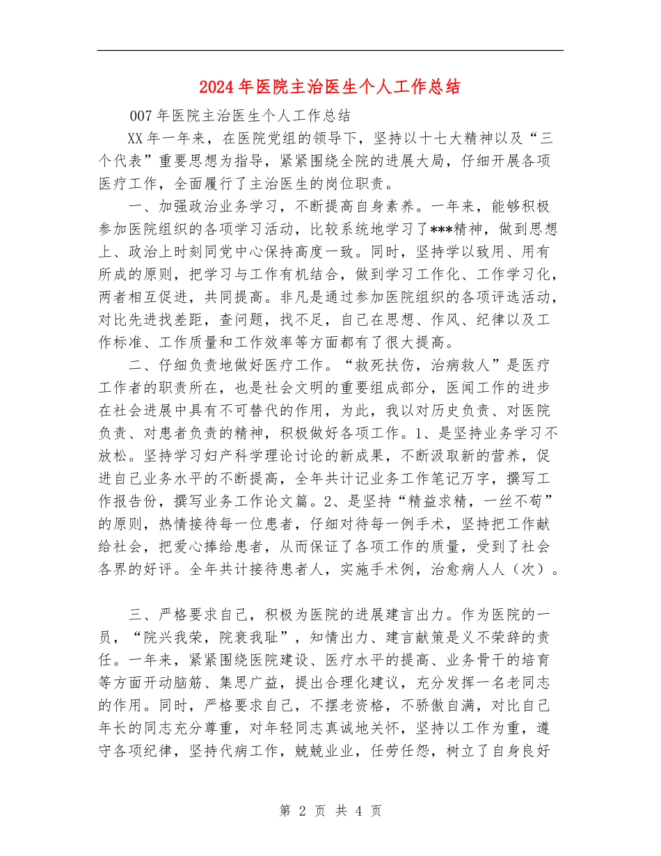 2024年医院主治医生个人工作总结_第2页