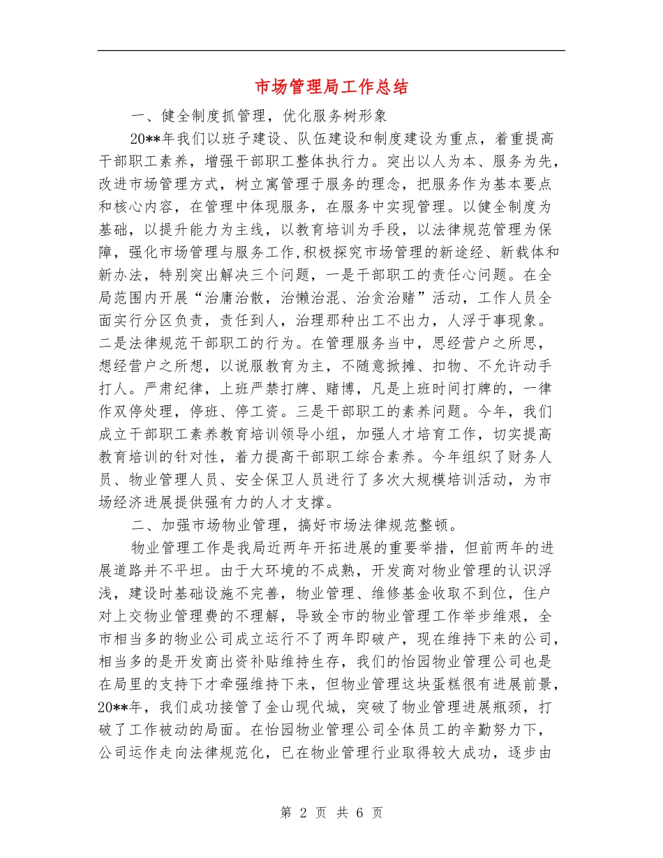市场管理局工作总结_第2页