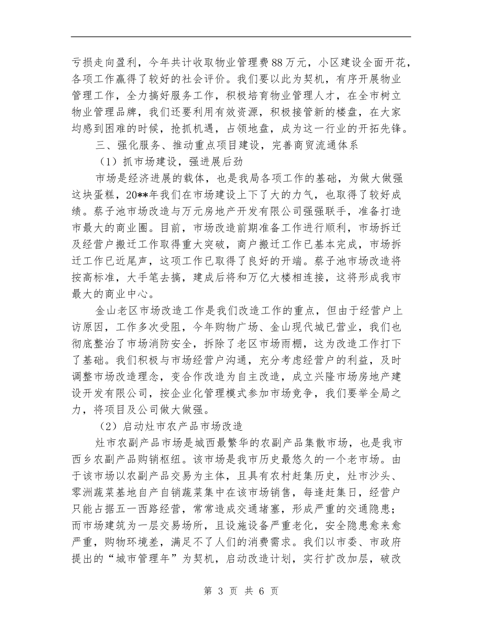 市场管理局工作总结_第3页