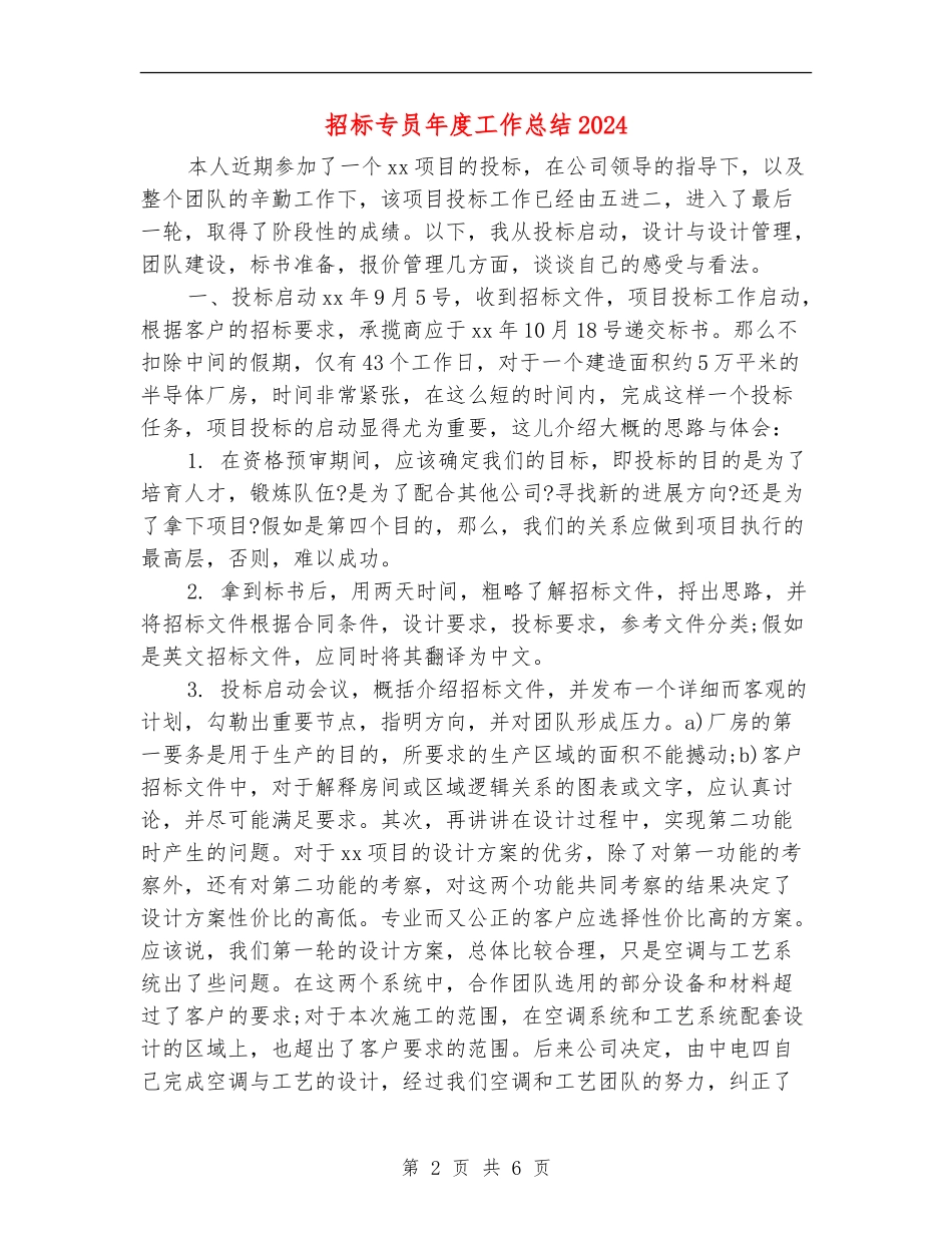 招标专员年度工作总结2024_第2页