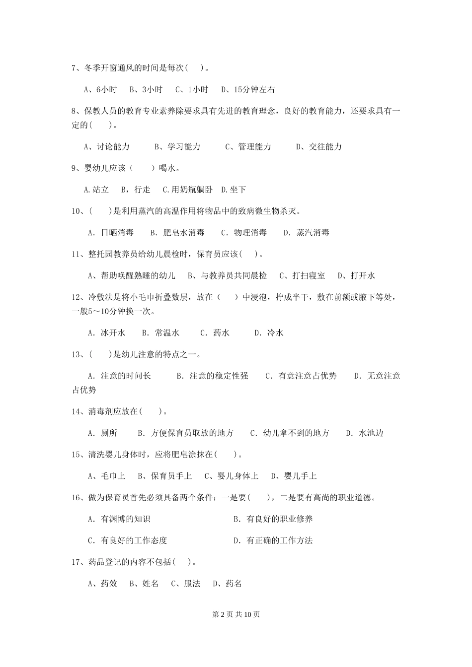 2024-2024年度幼儿园保育员五级职业水平考试试题试卷及解析_第2页