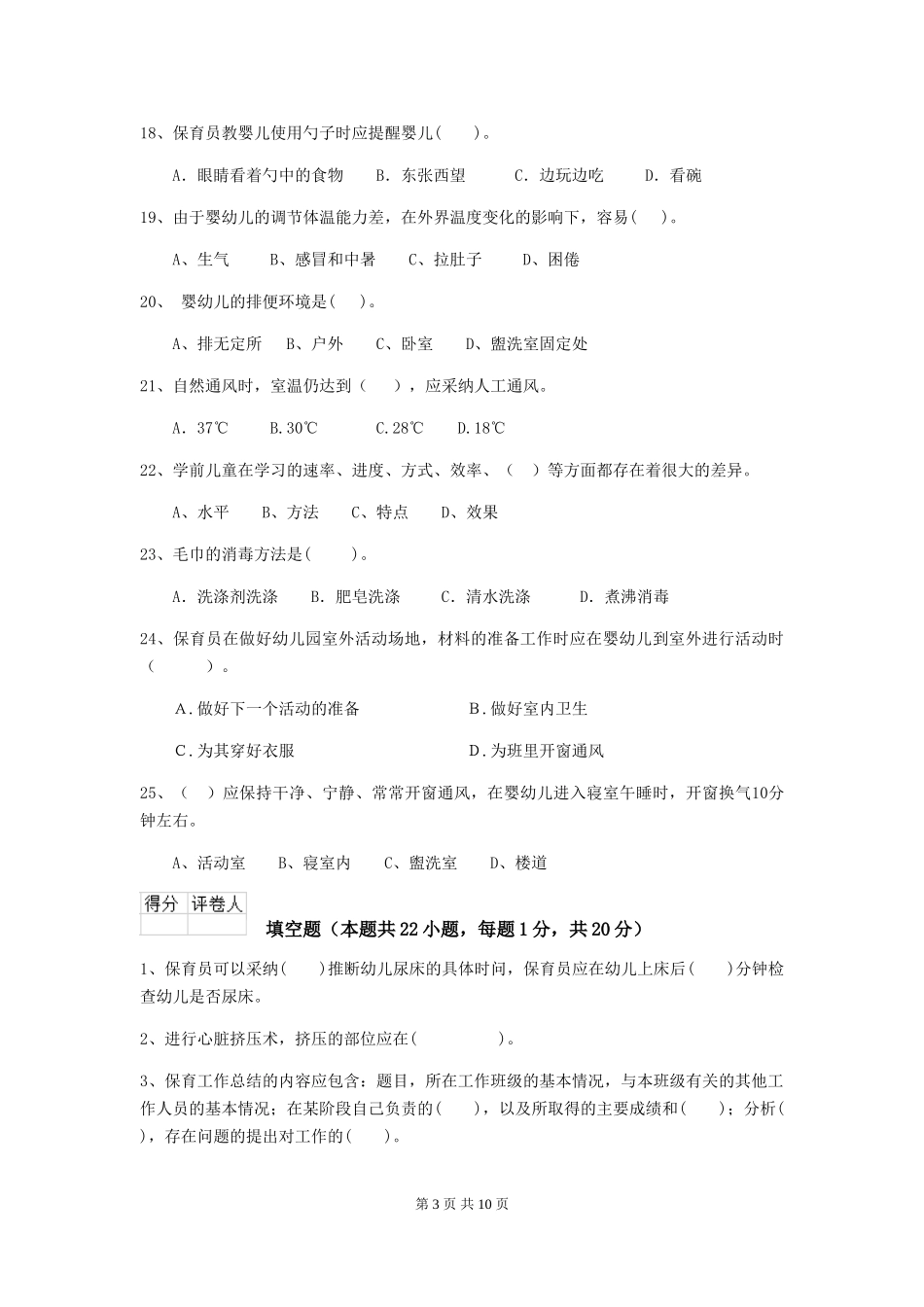 2024-2024年度幼儿园保育员五级职业水平考试试题试卷及解析_第3页