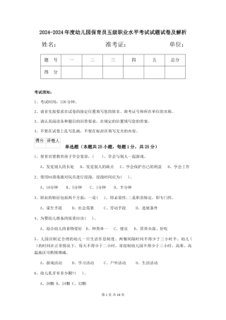 2024-2024年度幼儿园保育员五级职业水平考试试题试卷及解析