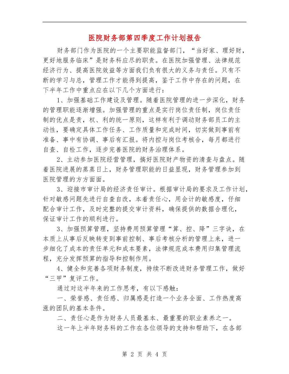 医院财务部第四季度工作计划报告_第2页