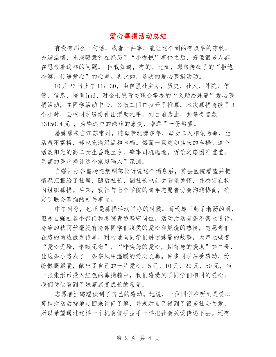 爱心募捐活动总结_第2页