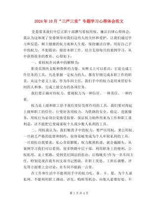 2024年10月“三严三实”专题学习心得体会范文