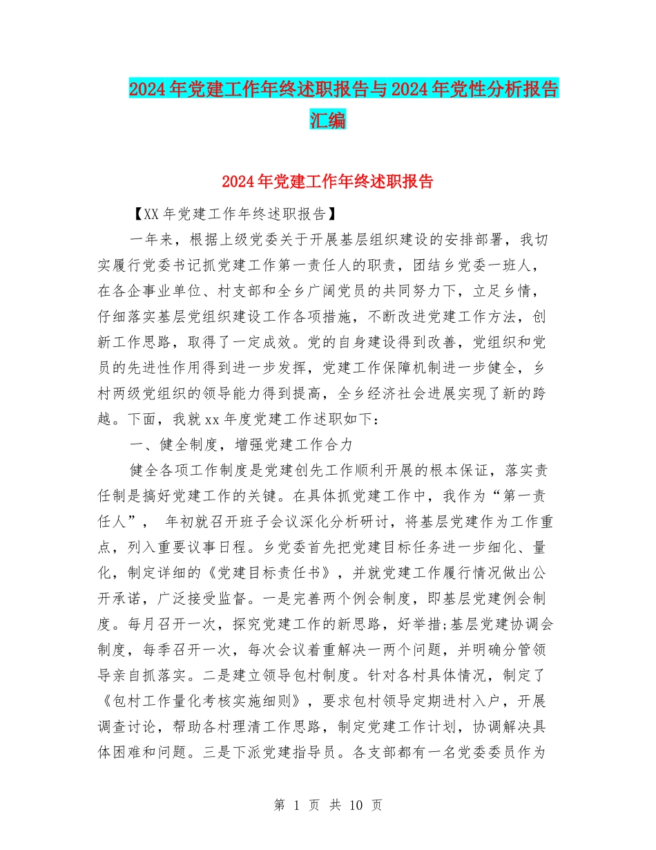 2024年党建工作年终述职报告与2024年党性分析报告汇编_第1页