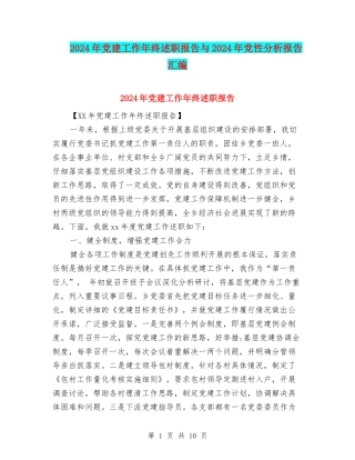 2024年党建工作年终述职报告与2024年党性分析报告汇编