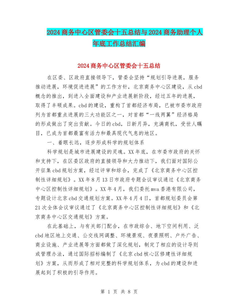 2024商务中心区管委会十五总结与2024商务助理个人年底工作总结汇编_第1页