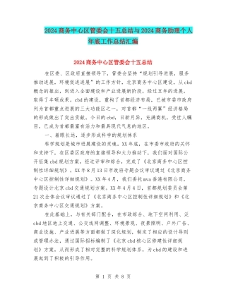 2024商务中心区管委会十五总结与2024商务助理个人年底工作总结汇编