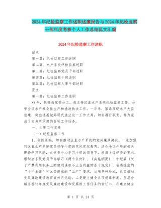 2024年纪检监察工作述职述廉报告与2024年纪检监察干部年度考核个人工作总结范文汇编