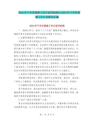 2024年下半年团委工作计划书结尾与2024年下半年团委工作计划样本汇编