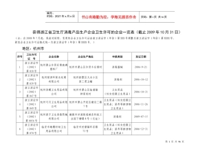 获得浙江省卫生厅消毒产品生产企业卫生许可的企业一览...