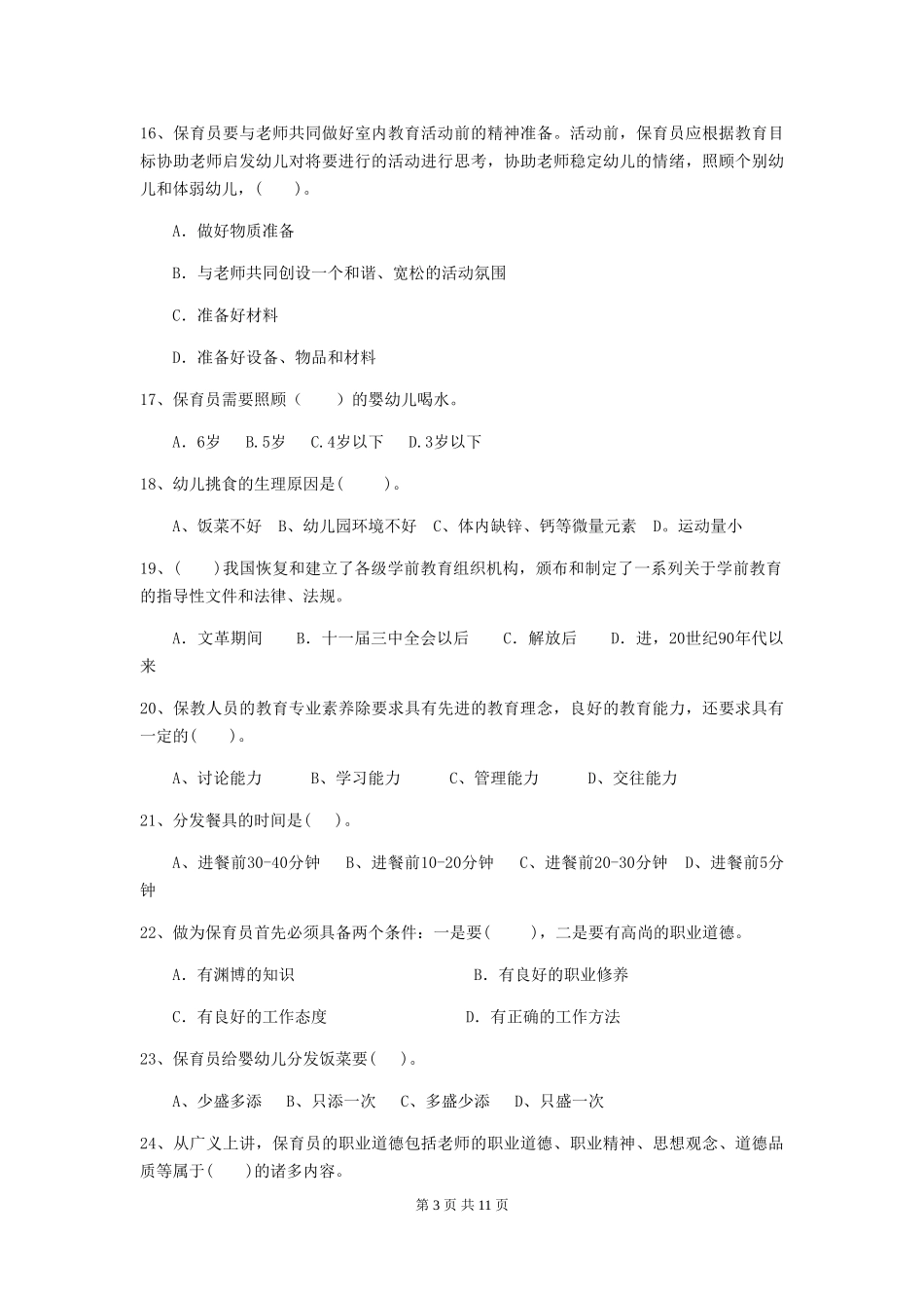 2018版幼儿园大班保育员开学模拟考试试题试卷及答案_第3页