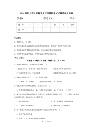 2018版幼儿园大班保育员开学模拟考试试题试卷及答案
