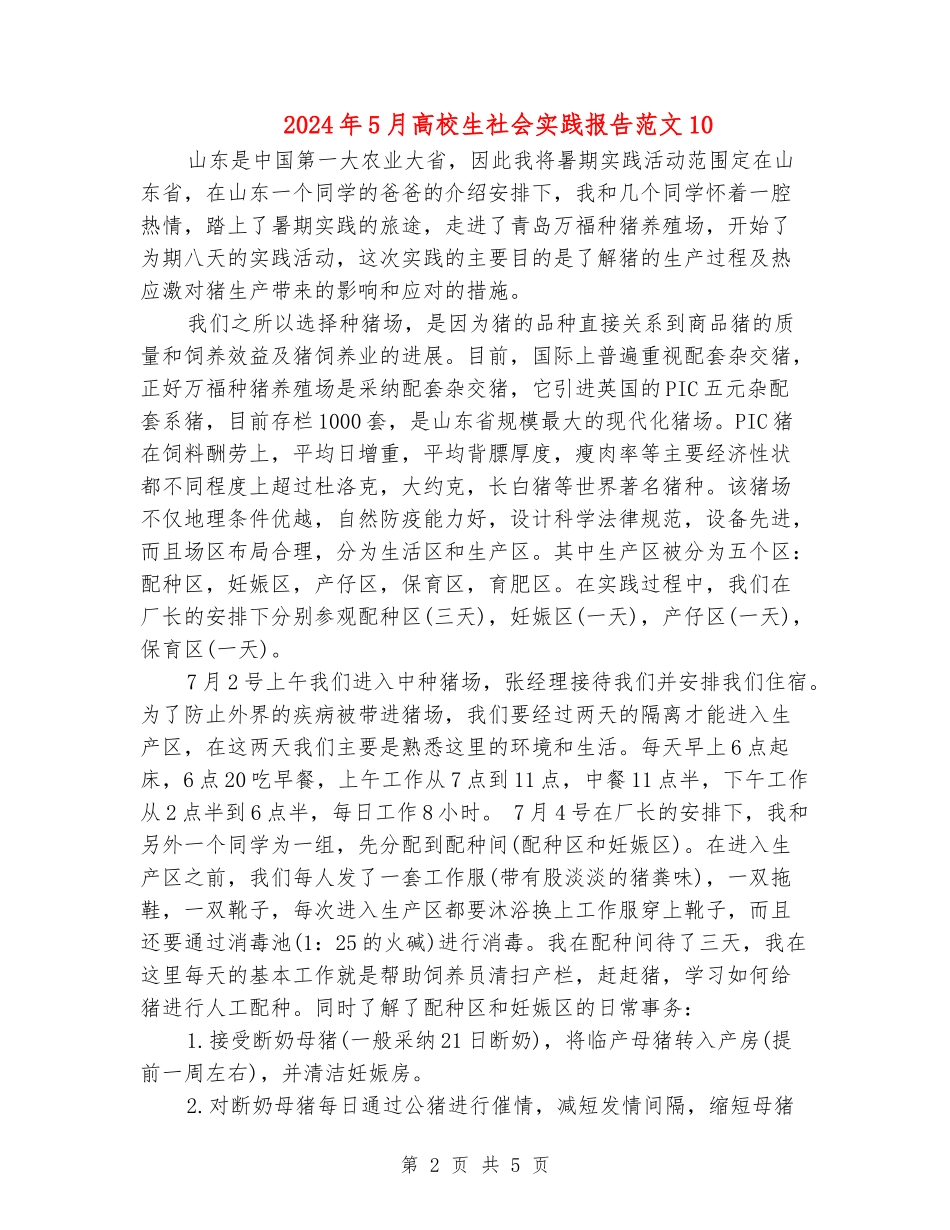 2024年5月大学生社会实践报告范文10_第2页