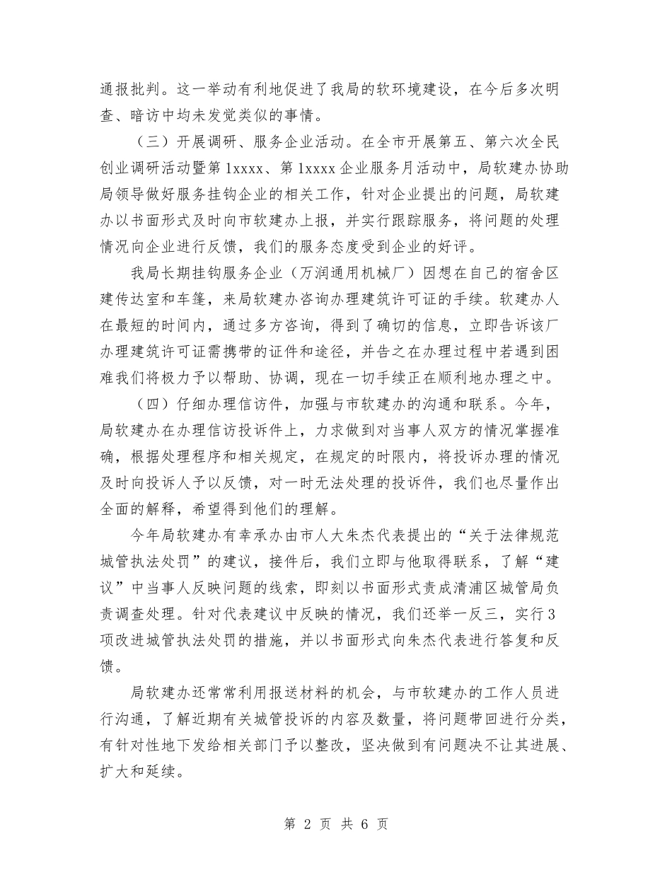 2024年城管局软建办工作总结与2024年城管市容队员个人工作总结汇编_第2页