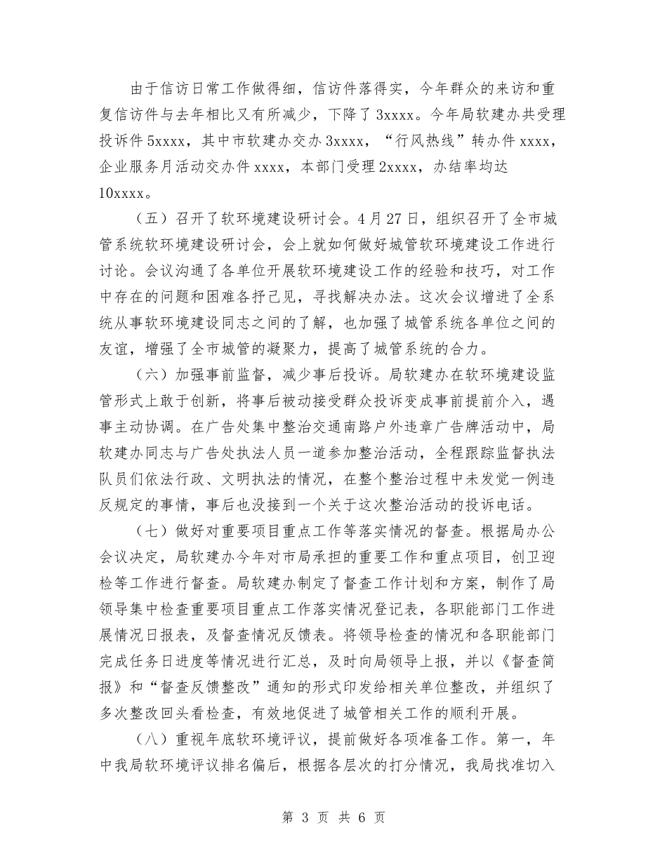 2024年城管局软建办工作总结与2024年城管市容队员个人工作总结汇编_第3页