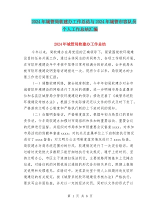 2024年城管局软建办工作总结与2024年城管市容队员个人工作总结汇编