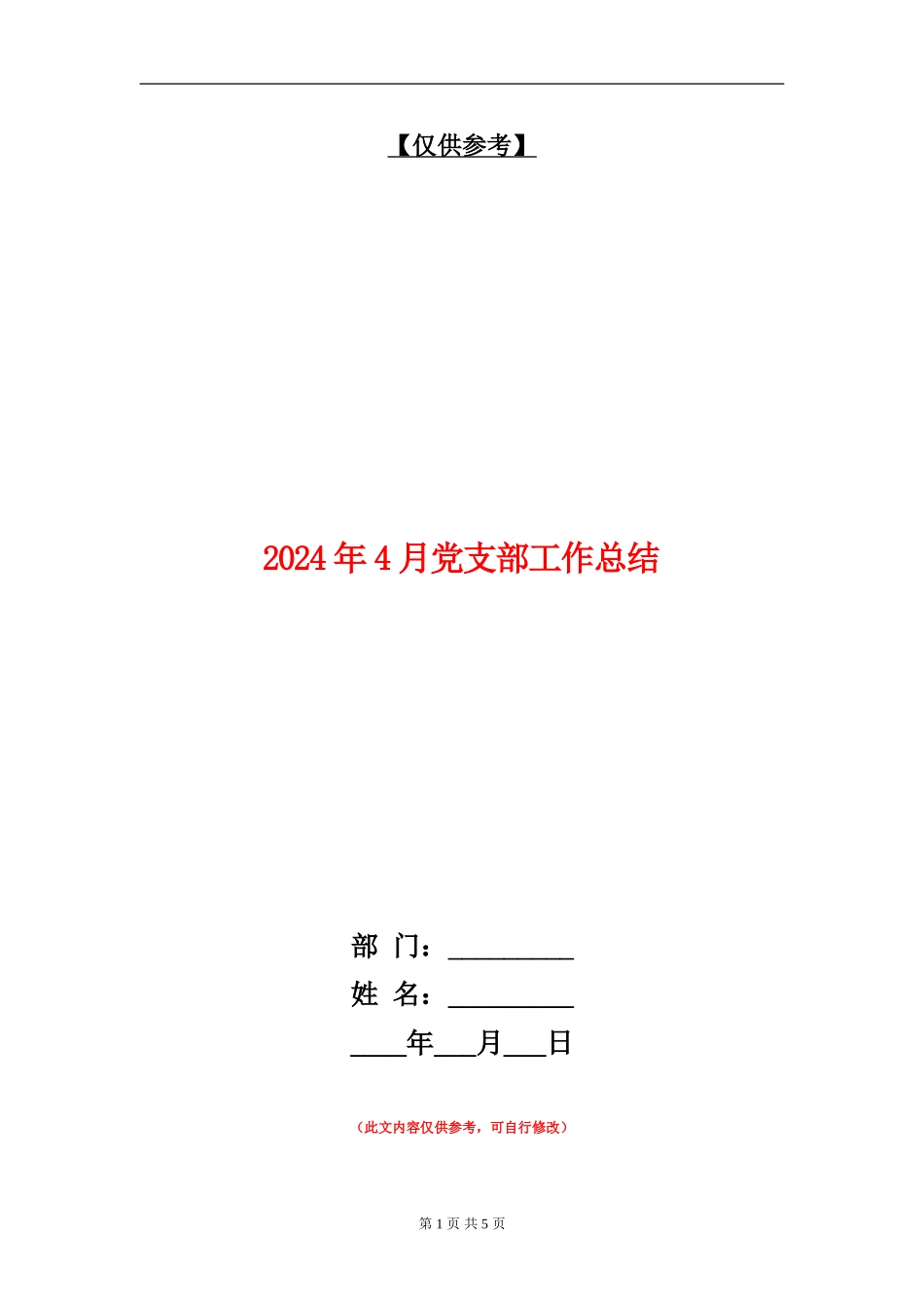 2024年4月党支部工作总结【最新版】_第1页